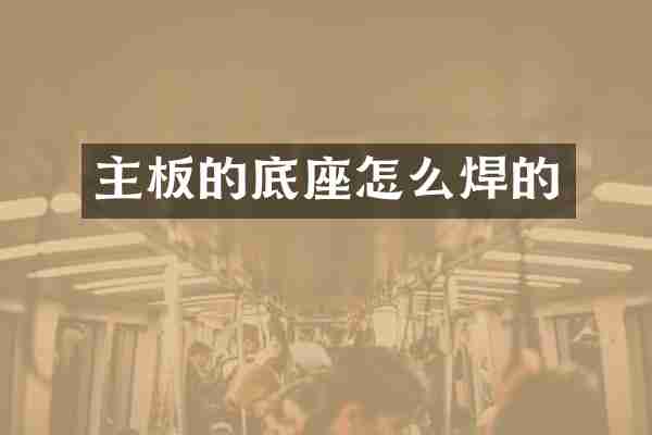 主板的底座怎么焊的