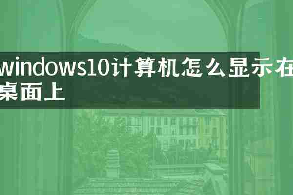 windows10计算机怎么显示在桌面上