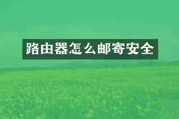 路由器怎么邮寄安全