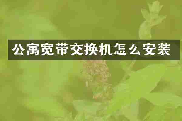 公寓宽带交换机怎么安装
