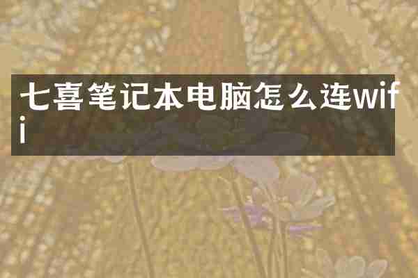 七喜笔记本电脑怎么连wifi