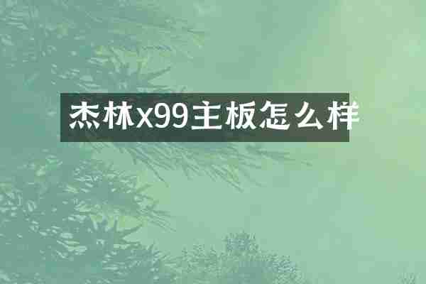 杰林x99主板怎么样