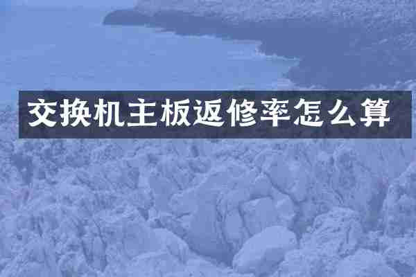 交换机主板返修率怎么算