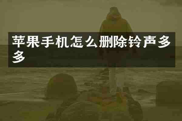 苹果手机怎么删除铃声多多