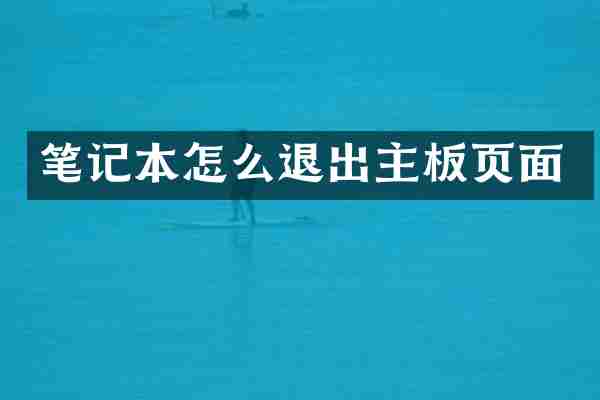 笔记本怎么退出主板页面