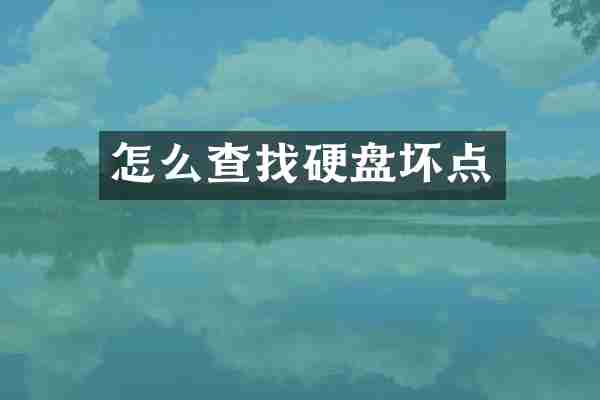 怎么查找硬盘坏点