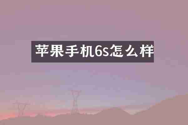 苹果手机6s怎么样