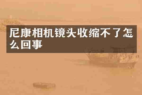 尼康相机镜头收缩不了怎么回事