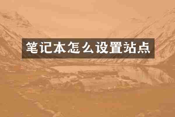 笔记本怎么设置站点