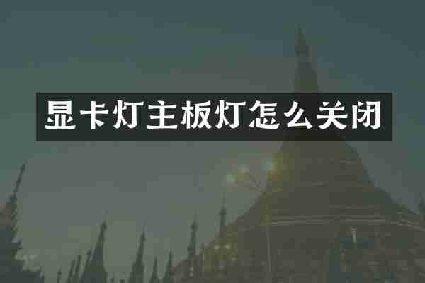 显卡灯主板灯怎么关闭