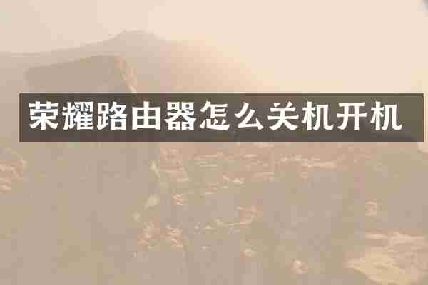 荣耀路由器怎么关机开机