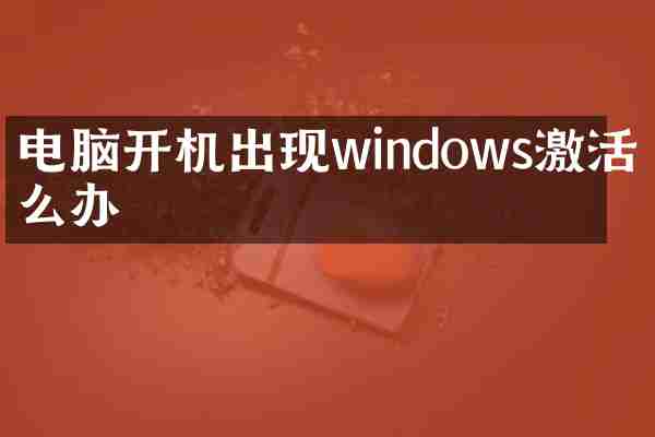 电脑开机出现windows激活怎么办