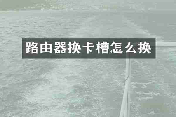 路由器换卡槽怎么换