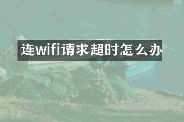 连wifi请求超时怎么办