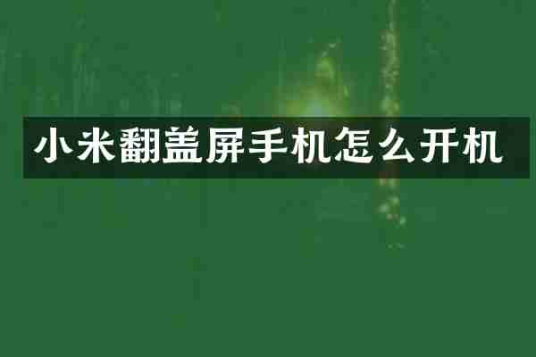 小米翻盖屏手机怎么开机