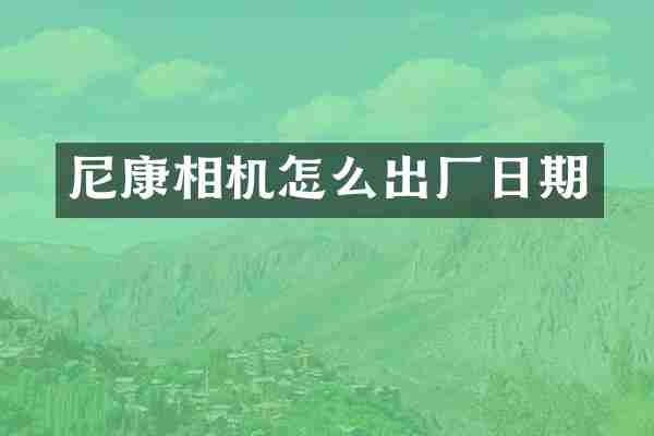 尼康相机怎么出厂日期