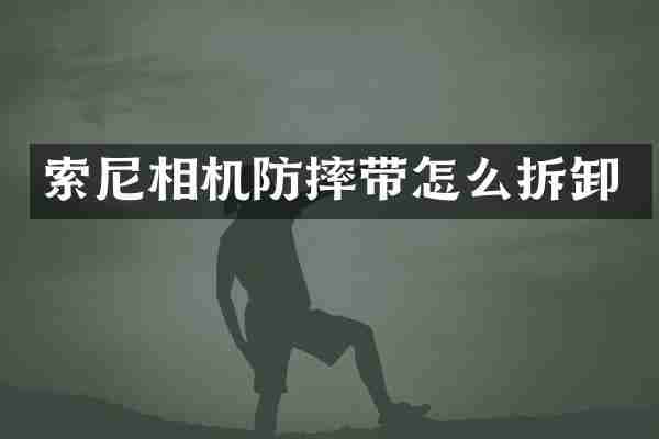 索尼相机防摔带怎么拆卸