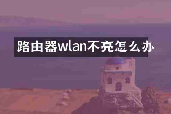 路由器wlan不亮怎么办