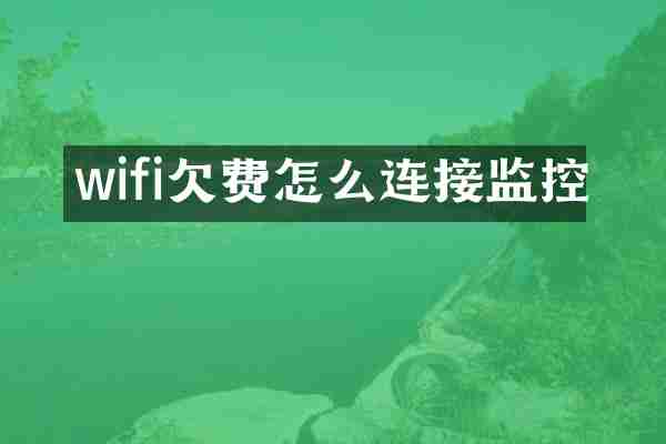 wifi欠费怎么连接监控