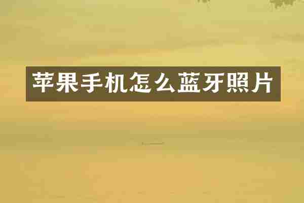 苹果手机怎么蓝牙照片