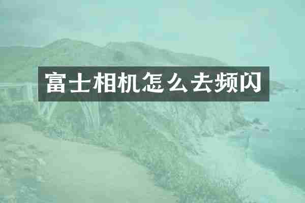 富士相机怎么去频闪