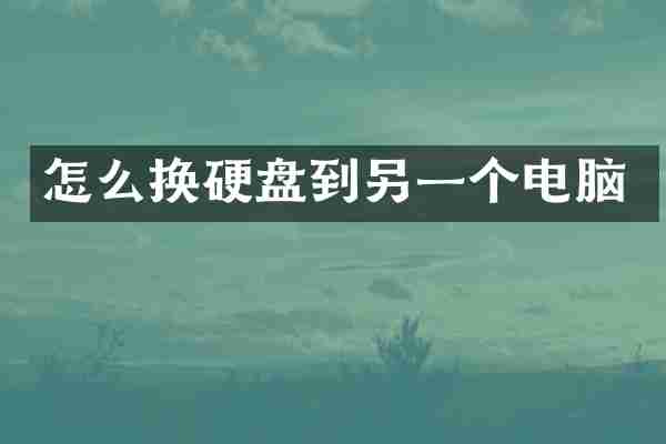 怎么换硬盘到另一个电脑