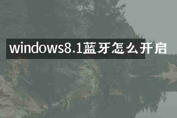 windows8.1蓝牙怎么开启