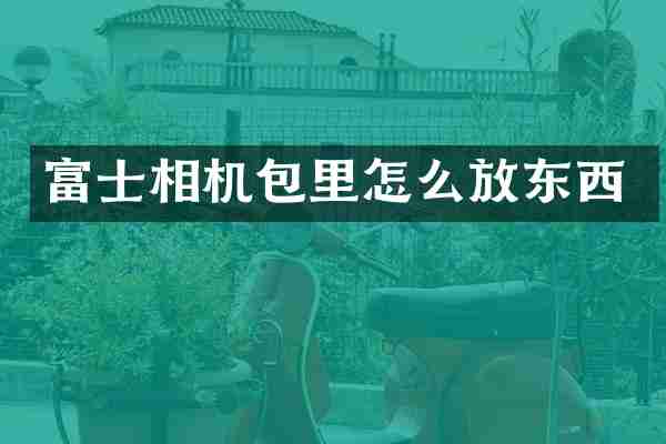 富士相机包里怎么放东西