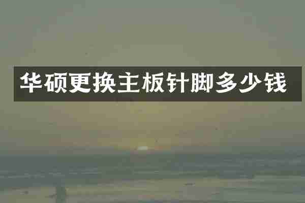 华硕更换主板针脚多少钱