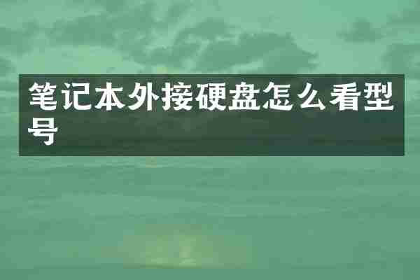 笔记本外接硬盘怎么看型号