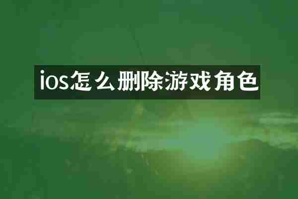 ios怎么删除游戏角色