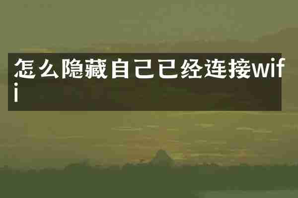 怎么隐藏自己已经连接wifi