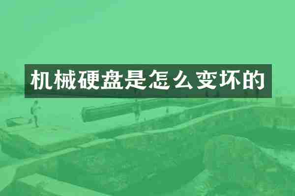 机械硬盘是怎么变坏的