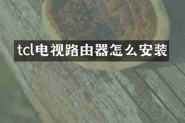 tcl电视路由器怎么安装