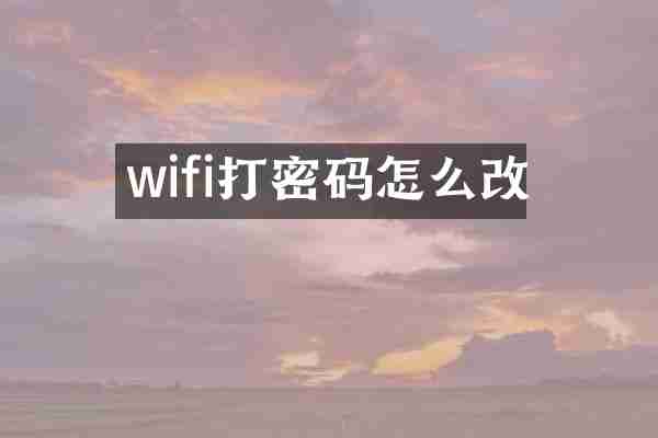 wifi打密码怎么改