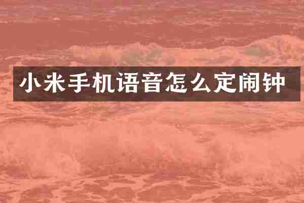 小米手机语音怎么定闹钟
