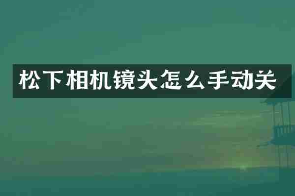 松下相机镜头怎么手动关