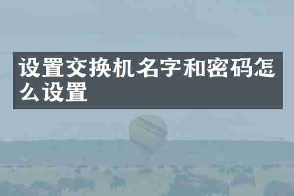 设置交换机名字和密码怎么设置