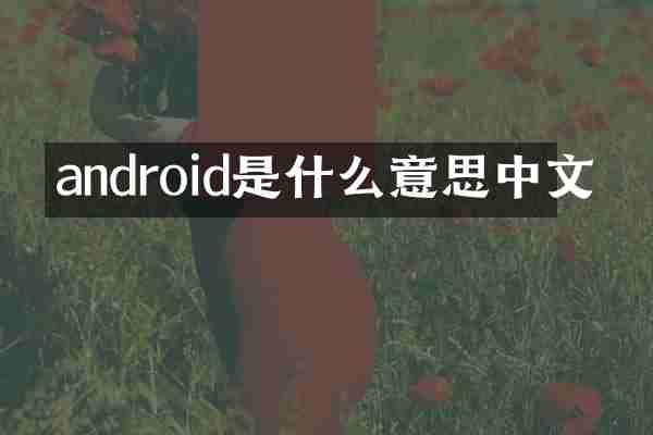 android是什么意思中文