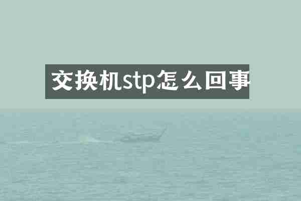 交换机stp怎么回事