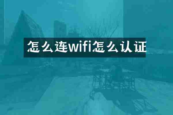 怎么连wifi怎么认证