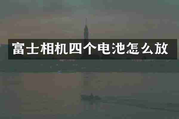 富士相机四个电池怎么放