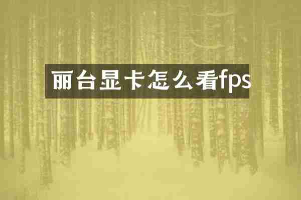 丽台显卡怎么看fps