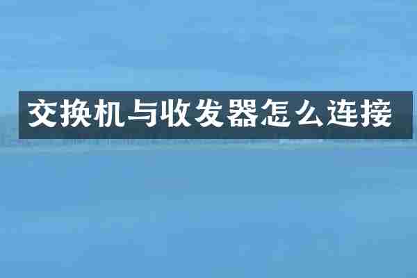 交换机与收发器怎么连接
