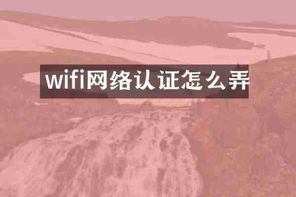 wifi网络认证怎么弄