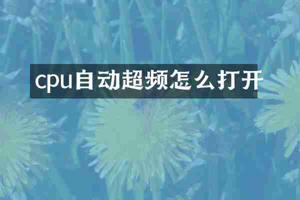cpu自动超频怎么打开