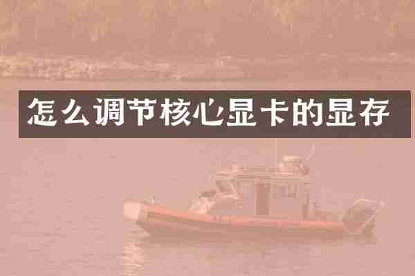 怎么调节核心显卡的显存