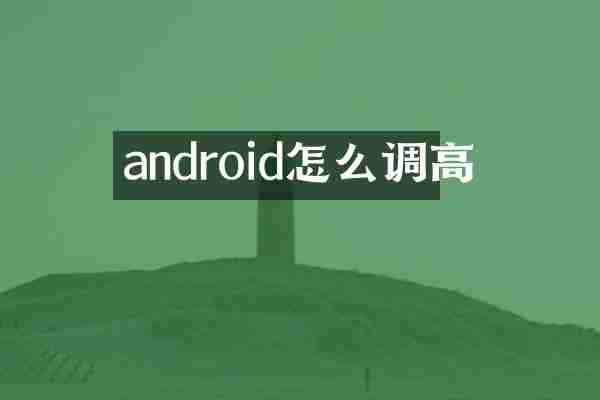 android怎么调高