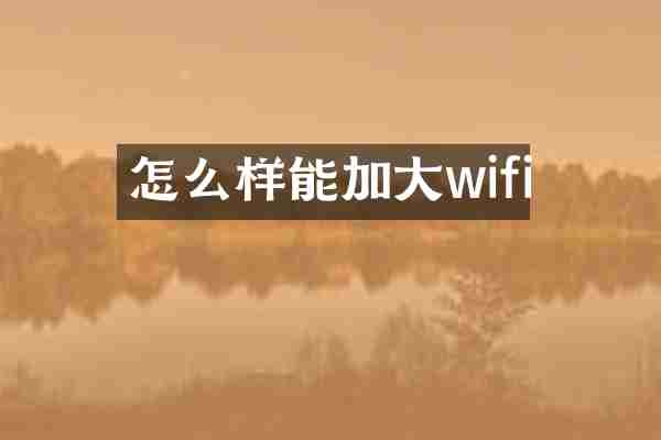 怎么样能加大wifi