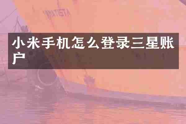 小米手机怎么登录三星账户